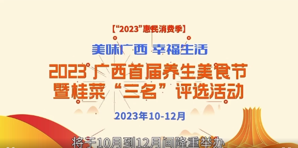 2023广西首届养生美食节暨桂菜“三名”评选即将启动