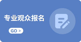 专业观众报名.png